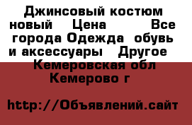 Джинсовый костюм новый  › Цена ­ 350 - Все города Одежда, обувь и аксессуары » Другое   . Кемеровская обл.,Кемерово г.